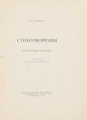 Гумилев Н.С. Стихотворения. Посмертный сборник / Предисл. Георгий Иванов. 2-е изд. Пг.: Мысль, 1923.